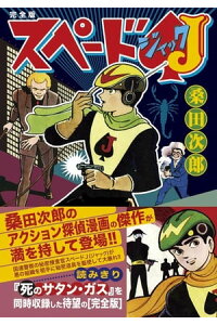 楽天kobo電子書籍ストア スペードj 完全版 桑田次郎 楽天kobo電子書籍ストア スペードj 完全版 桑田次郎